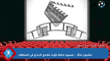 عشرون عامًا .. مسيرة حافلة غيّرت ملامح الإبداع في المنطقة.